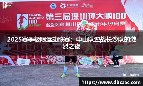 2025赛季极限运动联赛：中山队迎战长沙队的激烈之夜