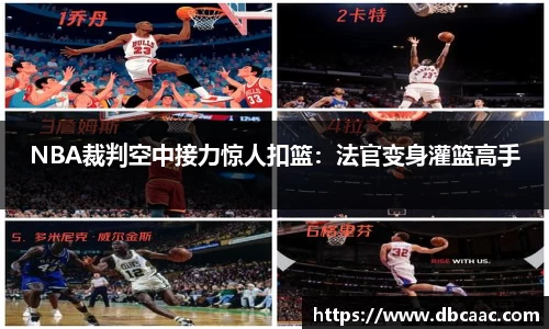 NBA裁判空中接力惊人扣篮：法官变身灌篮高手