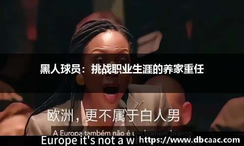 黑人球员：挑战职业生涯的养家重任