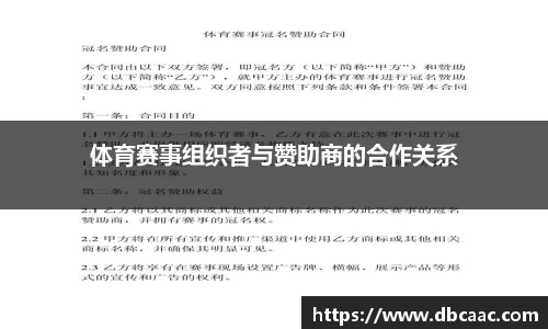 体育赛事组织者与赞助商的合作关系