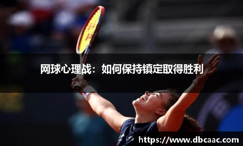 网球心理战：如何保持镇定取得胜利