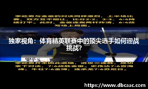 独家视角：体育精英联赛中的顶尖选手如何迎战挑战？
