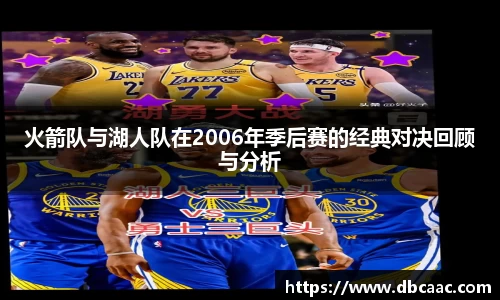 火箭队与湖人队在2006年季后赛的经典对决回顾与分析