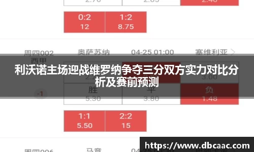利沃诺主场迎战维罗纳争夺三分双方实力对比分析及赛前预测