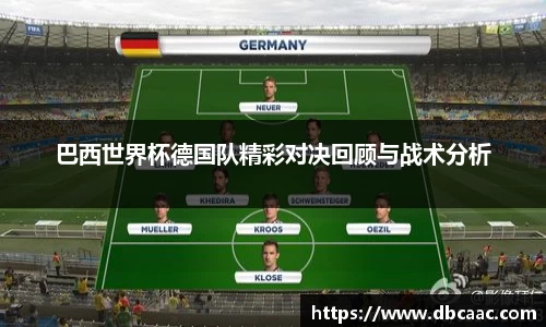 巴西世界杯德国队精彩对决回顾与战术分析