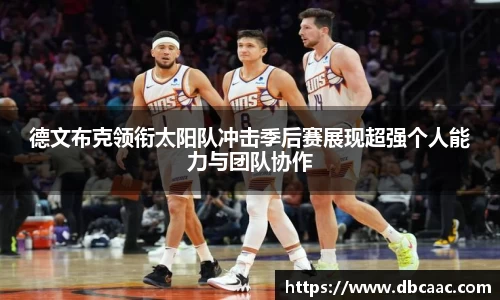 德文布克领衔太阳队冲击季后赛展现超强个人能力与团队协作