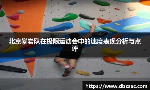 北京攀岩队在极限运动会中的速度表现分析与点评