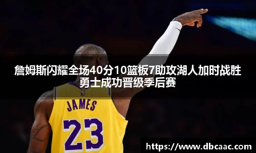 詹姆斯闪耀全场40分10篮板7助攻湖人加时战胜勇士成功晋级季后赛