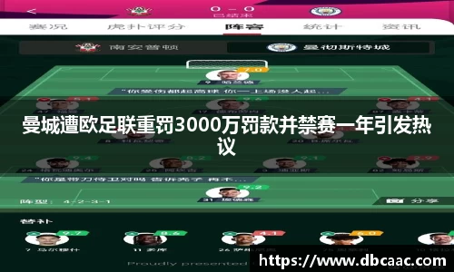 曼城遭欧足联重罚3000万罚款并禁赛一年引发热议