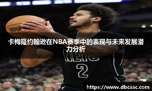卡梅隆约翰逊在NBA赛季中的表现与未来发展潜力分析